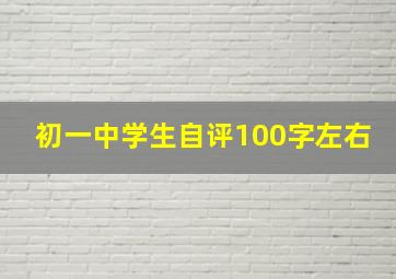 初一中学生自评100字左右