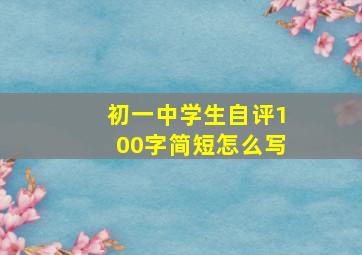 初一中学生自评100字简短怎么写