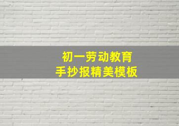 初一劳动教育手抄报精美模板