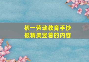 初一劳动教育手抄报精美竖着的内容