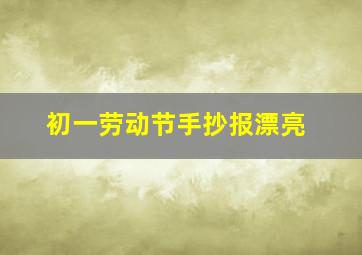 初一劳动节手抄报漂亮