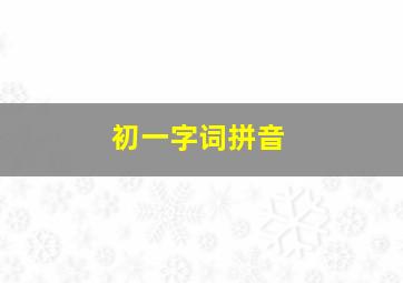 初一字词拼音