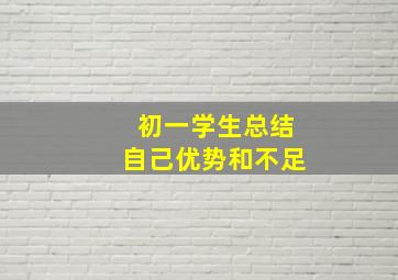 初一学生总结自己优势和不足