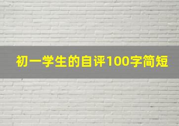 初一学生的自评100字简短