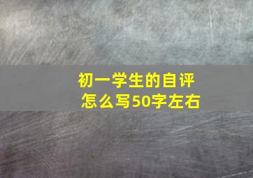 初一学生的自评怎么写50字左右