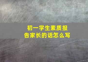 初一学生素质报告家长的话怎么写