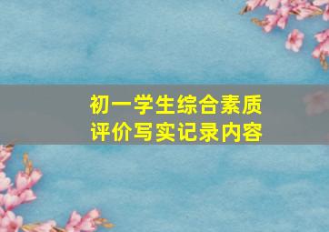 初一学生综合素质评价写实记录内容