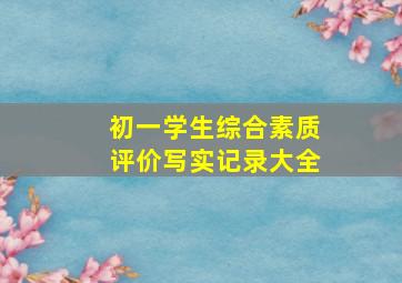 初一学生综合素质评价写实记录大全