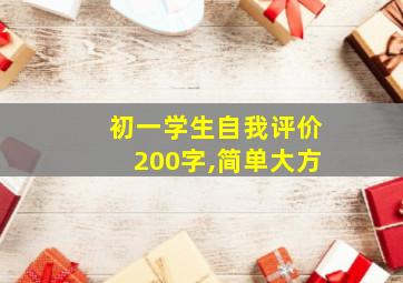 初一学生自我评价200字,简单大方