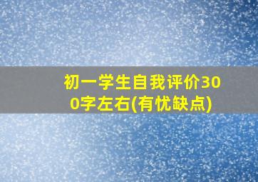 初一学生自我评价300字左右(有忧缺点)