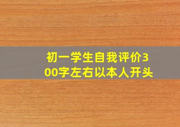 初一学生自我评价300字左右以本人开头