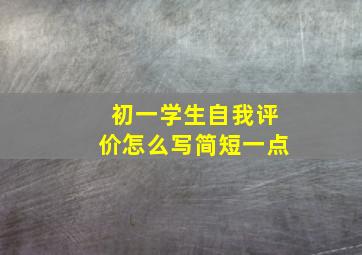 初一学生自我评价怎么写简短一点