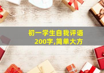 初一学生自我评语200字,简单大方