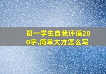 初一学生自我评语200字,简单大方怎么写