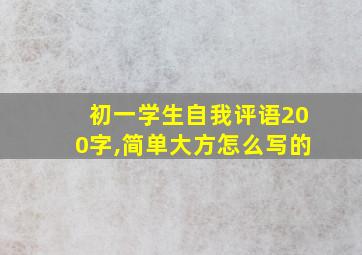 初一学生自我评语200字,简单大方怎么写的