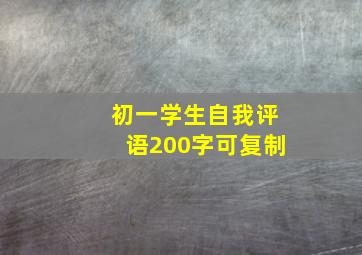 初一学生自我评语200字可复制