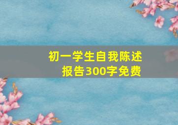 初一学生自我陈述报告300字免费