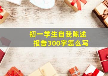 初一学生自我陈述报告300字怎么写