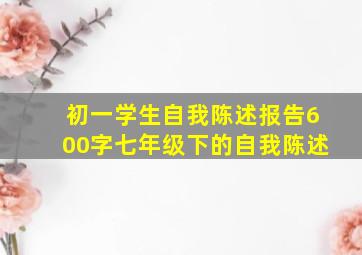 初一学生自我陈述报告600字七年级下的自我陈述