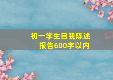 初一学生自我陈述报告600字以内