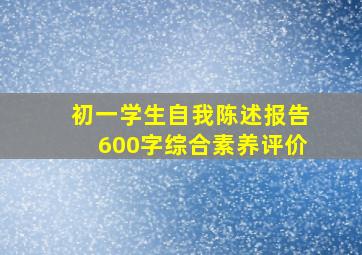 初一学生自我陈述报告600字综合素养评价