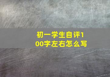 初一学生自评100字左右怎么写