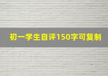 初一学生自评150字可复制