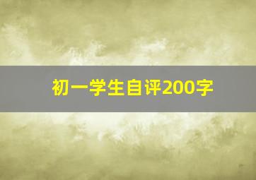 初一学生自评200字