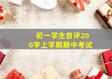 初一学生自评200字上学期期中考试