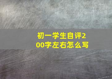 初一学生自评200字左右怎么写