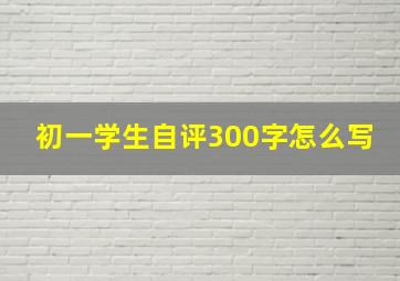 初一学生自评300字怎么写