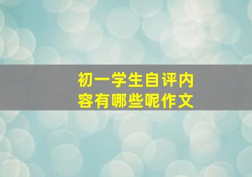 初一学生自评内容有哪些呢作文