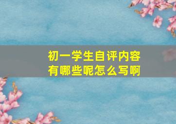 初一学生自评内容有哪些呢怎么写啊