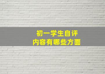 初一学生自评内容有哪些方面