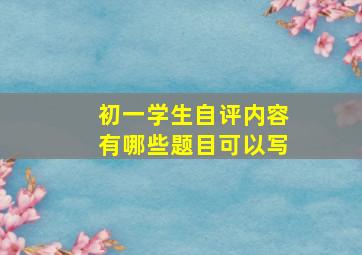 初一学生自评内容有哪些题目可以写