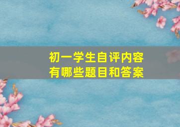 初一学生自评内容有哪些题目和答案