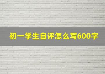 初一学生自评怎么写600字