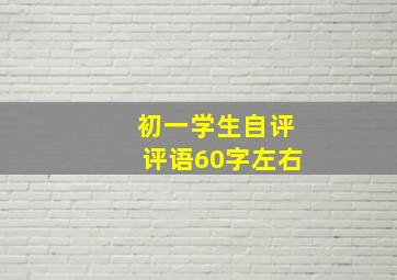 初一学生自评评语60字左右