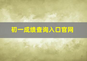 初一成绩查询入口官网