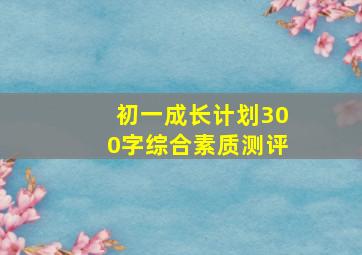 初一成长计划300字综合素质测评