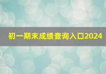 初一期末成绩查询入口2024