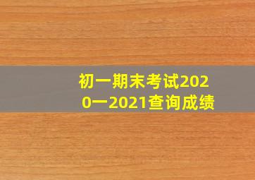 初一期末考试2020一2021查询成绩