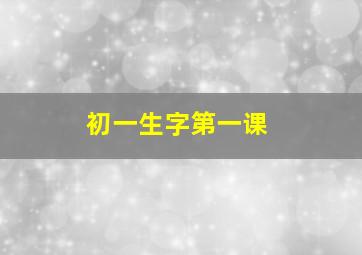 初一生字第一课