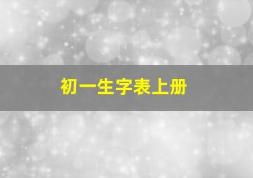 初一生字表上册