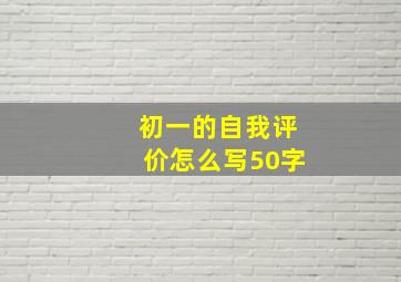 初一的自我评价怎么写50字