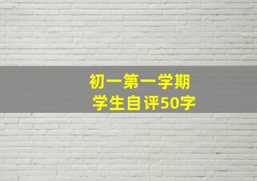 初一第一学期学生自评50字