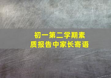 初一第二学期素质报告中家长寄语