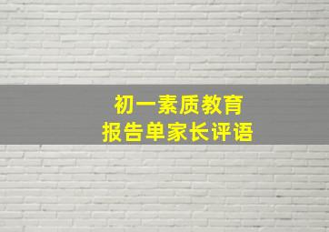 初一素质教育报告单家长评语