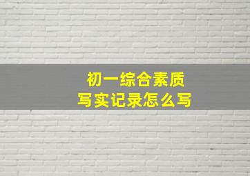 初一综合素质写实记录怎么写