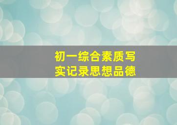 初一综合素质写实记录思想品德